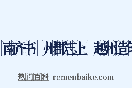 南齐书·州郡志上·越州造句是什么意思的图片